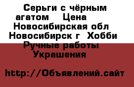 Серьги с чёрным агатом. › Цена ­ 350 - Новосибирская обл., Новосибирск г. Хобби. Ручные работы » Украшения   